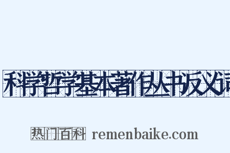 科学哲学基本著作丛书反义词是什么意思的图片